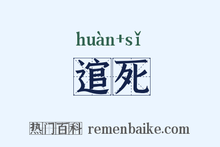 逭死是什么意思的图片